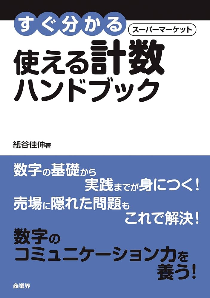 Amazon.co.jp: すぐ分かるスーパーマーケット使える計数